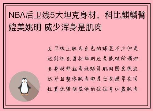 NBA后卫线5大坦克身材，科比麒麟臂媲美姚明 威少浑身是肌肉