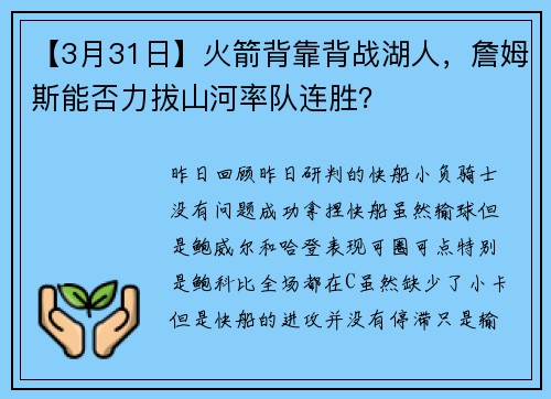 【3月31日】火箭背靠背战湖人，詹姆斯能否力拔山河率队连胜？