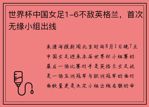 世界杯中国女足1-6不敌英格兰，首次无缘小组出线