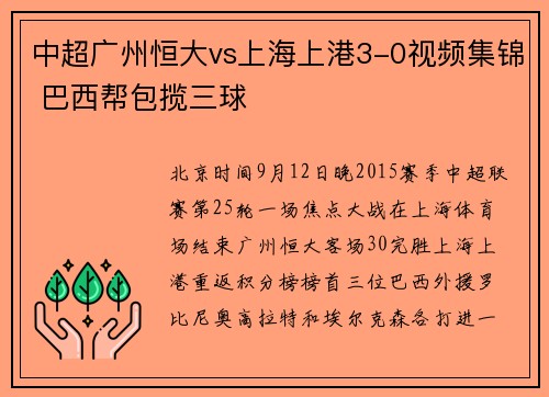 中超广州恒大vs上海上港3-0视频集锦 巴西帮包揽三球