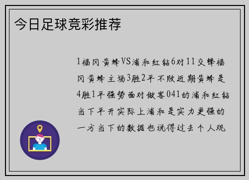 今日足球竞彩推荐