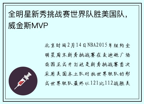 全明星新秀挑战赛世界队胜美国队，威金斯MVP