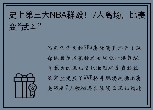 史上第三大NBA群殴！7人离场，比赛变“武斗”