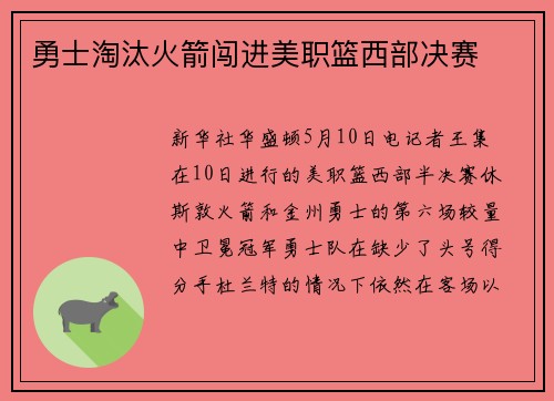 勇士淘汰火箭闯进美职篮西部决赛