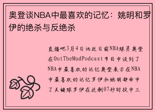 奥登谈NBA中最喜欢的记忆：姚明和罗伊的绝杀与反绝杀