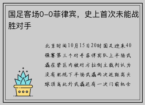国足客场0-0菲律宾，史上首次未能战胜对手