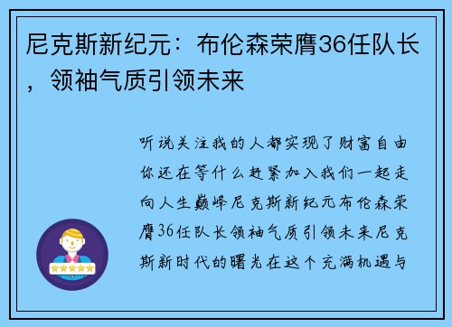 尼克斯新纪元：布伦森荣膺36任队长，领袖气质引领未来