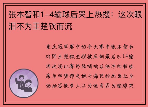 张本智和1-4输球后哭上热搜：这次眼泪不为王楚钦而流