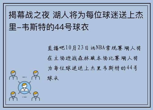 揭幕战之夜 湖人将为每位球迷送上杰里-韦斯特的44号球衣
