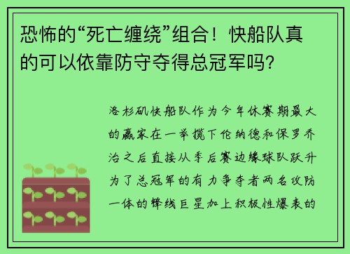 恐怖的“死亡缠绕”组合！快船队真的可以依靠防守夺得总冠军吗？