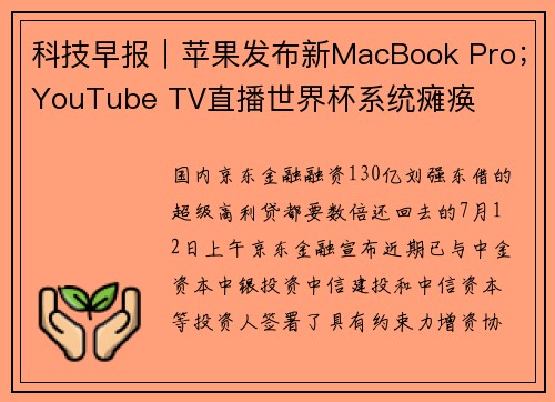 科技早报｜苹果发布新MacBook Pro；YouTube TV直播世界杯系统瘫痪