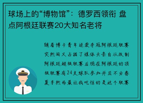 球场上的“博物馆”：德罗西领衔 盘点阿根廷联赛20大知名老将