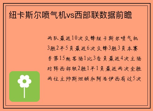 纽卡斯尔喷气机vs西部联数据前瞻