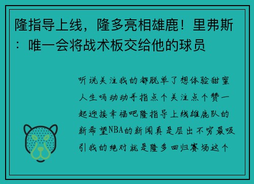 隆指导上线，隆多亮相雄鹿！里弗斯：唯一会将战术板交给他的球员