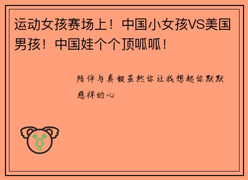 运动女孩赛场上！中国小女孩VS美国男孩！中国娃个个顶呱呱！✌
