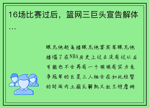 16场比赛过后，篮网三巨头宣告解体…