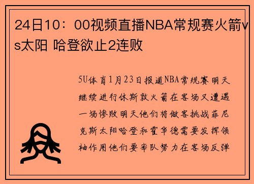 24日10：00视频直播NBA常规赛火箭vs太阳 哈登欲止2连败