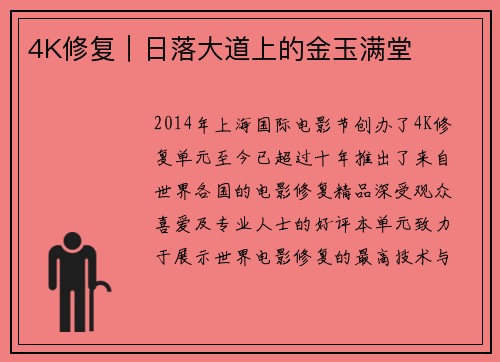 4K修复｜日落大道上的金玉满堂
