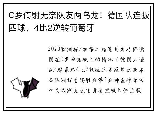C罗传射无奈队友两乌龙！德国队连扳四球，4比2逆转葡萄牙