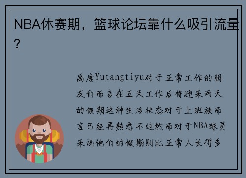 NBA休赛期，篮球论坛靠什么吸引流量？