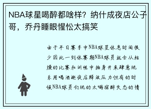 NBA球星喝醉都啥样？纳什成夜店公子哥，乔丹睡眼惺忪太搞笑
