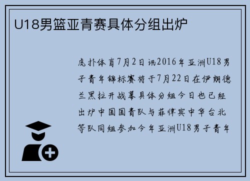 U18男篮亚青赛具体分组出炉