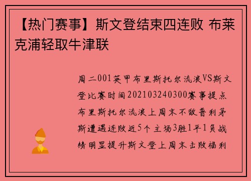 【热门赛事】斯文登结束四连败 布莱克浦轻取牛津联