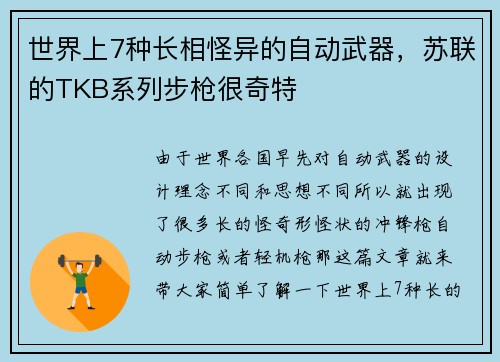 世界上7种长相怪异的自动武器，苏联的TKB系列步枪很奇特