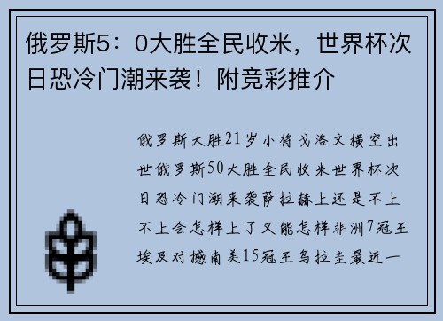 俄罗斯5：0大胜全民收米，世界杯次日恐冷门潮来袭！附竞彩推介