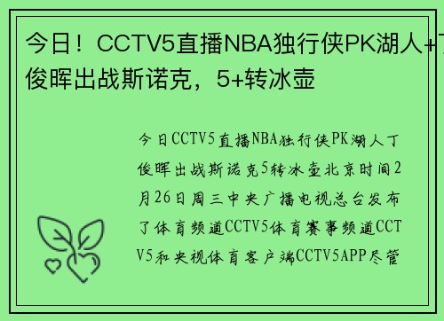 今日！CCTV5直播NBA独行侠PK湖人+丁俊晖出战斯诺克，5+转冰壶