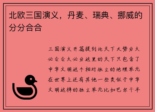 北欧三国演义，丹麦、瑞典、挪威的分分合合