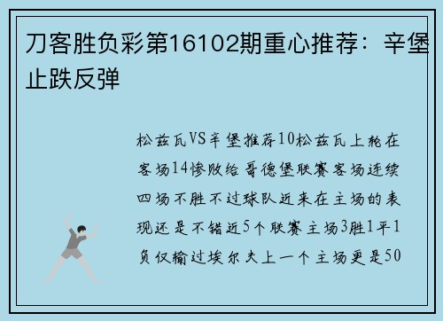 刀客胜负彩第16102期重心推荐：辛堡止跌反弹