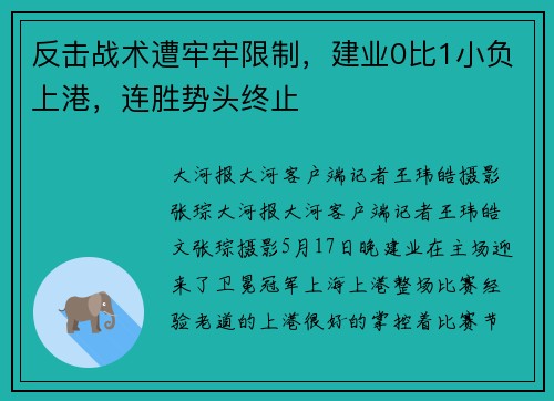 反击战术遭牢牢限制，建业0比1小负上港，连胜势头终止