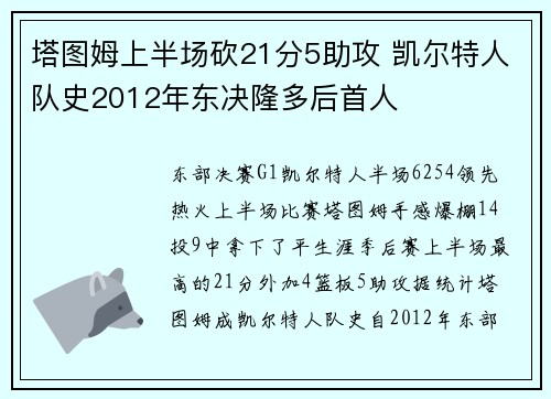 塔图姆上半场砍21分5助攻 凯尔特人队史2012年东决隆多后首人