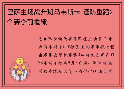 巴萨主场战升班马韦斯卡 谨防重蹈2个赛季前覆辙