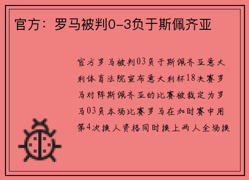 官方：罗马被判0-3负于斯佩齐亚