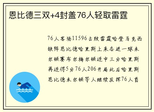 恩比德三双+4封盖76人轻取雷霆