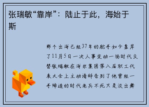 张瑞敏“靠岸”：陆止于此，海始于斯