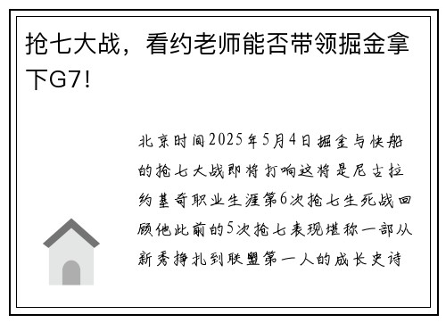 抢七大战，看约老师能否带领掘金拿下G7！