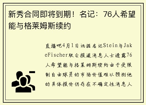 新秀合同即将到期！名记：76人希望能与格莱姆斯续约