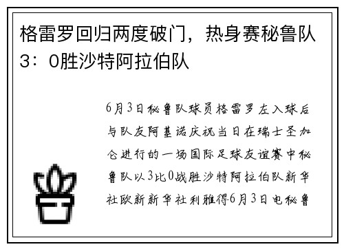 格雷罗回归两度破门，热身赛秘鲁队3：0胜沙特阿拉伯队