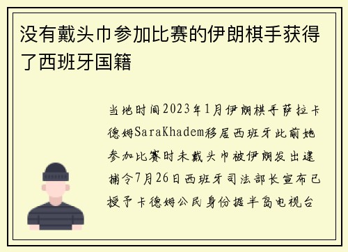 没有戴头巾参加比赛的伊朗棋手获得了西班牙国籍