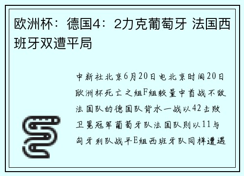 欧洲杯：德国4：2力克葡萄牙 法国西班牙双遭平局