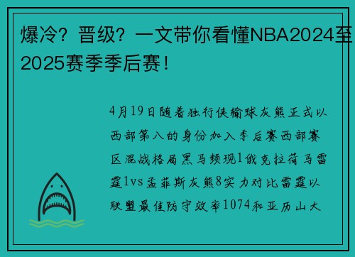 爆冷？晋级？一文带你看懂NBA2024至2025赛季季后赛！