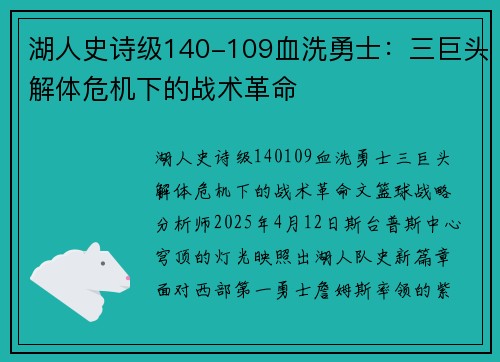 湖人史诗级140-109血洗勇士：三巨头解体危机下的战术革命