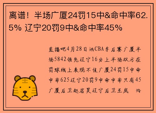 离谱！半场广厦24罚15中&命中率62.5% 辽宁20罚9中&命中率45%