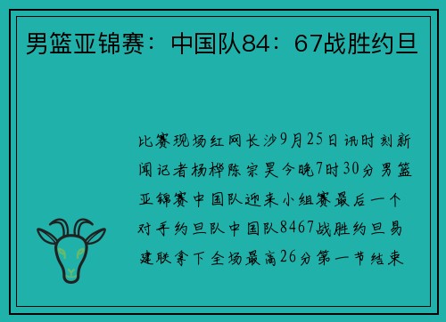 男篮亚锦赛：中国队84：67战胜约旦