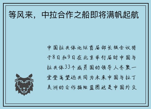 等风来，中拉合作之船即将满帆起航