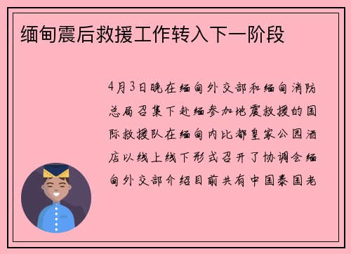 缅甸震后救援工作转入下一阶段