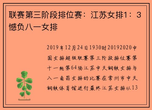 联赛第三阶段排位赛：江苏女排1：3憾负八一女排